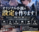 オリジナル小説の設定を作ります キャラ・世界観・戦闘・物語まで制作します イメージ1