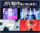 歌みた・ボカロ・オリジナル曲のMV制作をいたします 20,000円〜60,000円の範囲内でお見積りいたします！ イメージ1