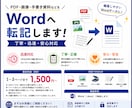 PDF・画像・手書き資料をWordに転記します 迅速・丁寧｜面倒な文字入力を代行します。 イメージ2