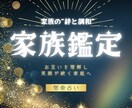 家族の“絆と調和”を読み解きます 家族の個性と関係性を整え、家庭を穏やかにする鑑定 イメージ1
