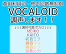 VOCALOID調教(調声)代行します お手頃価格で修正回数無制限！商用利用可！ イメージ1