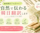 自然で伝わる韓日翻訳します ♪機械翻訳では出せない自然な日本語に イメージ1