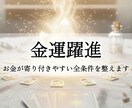金運躍進：お金が寄り付きやすい全ての条件を整えます 宝くじ・ロト・ギャンブルに向き合う金運の流れを掴みたい方へ イメージ1