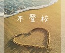 不登校の息子が無欠席で高校卒業、大学に通っています 親が変われば子も変わる　親の思いが子供に届く日がきます！！ イメージ1