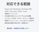 Figma・PSD対応の静的コーディング代行します 「報連相・納期・品質」/貴社の制作を裏側から支えます。 イメージ2