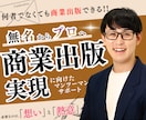 無名からプロへ！商業出版挑戦をサポートします 25歳で商業出版をした作家が企画書・原稿作成をサポートします イメージ1