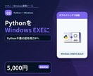 PythonをWindows用EXEに変換します Python不要の配布用EXE・ZIPへ仕上げます イメージ1