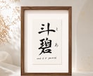 わが子への願いをカタチにする毛筆命名書制作します 【額縁あり】贈り物｜出産記念｜お七夜｜インテリアとしても◎ イメージ6