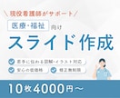 現役看護師がサポート医療・介護向けスライド作ります 専門的な内容も、見やすく、わかりやすく伝わる資料に仕上げます イメージ1