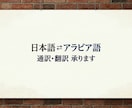 アラビア語⇄日本語の翻訳を安く丁寧にします 翻訳会社よりお手頃価格で対応します! イメージ1