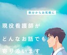 男性看護師がどんな悩みや愚痴でもゆっくりと聞きます 1人で悩んでいませんか？恋愛・夫婦関係・介護・愚痴・暇つぶし イメージ1