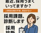 御社の採用課題、診断します 新卒・中途採用、うまくいっていますか？ イメージ1