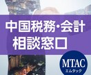 中国現法向け中国税務全般・会計処理のご相談承ります 増値税・企業所得税・個人所得税、送金など中国実務の相談窓口 イメージ1