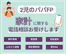 子育て世代の家計相談に丸っとお答えします ２児の現役パパがお電話にて家計相談をお受けします✨ イメージ1