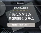 貴社だけの日報システム制作します たかが日報、されど日報。作業効率化と業務改善をシステムで支援 イメージ1
