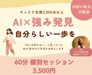 AI×強み発見で自分らしく動き出すお手伝いをします AI初心者歓迎・モヤモヤから強みと一歩が見えてくる60分 イメージ1