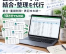 面倒なデータの結合・整理を代行します 結合・重複削除・表記ゆれ統一。10万行でも対応します イメージ1