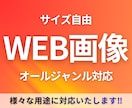 高品質！WEB画像・広告バナー制作します 広告・EC・SNSまで幅広く対応可能です イメージ1