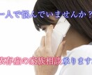 依存症の家族カウンセラーとしてあなたを支えます 家族メンタルケア、当事者への対応方法、社会資源の情報提供 イメージ1