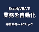 Excel VBAで繰り返し作業をツール化します 新規開発から、前任者が残したマクロの改修まで イメージ1