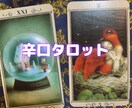 辛口タロットします お悩みに丁寧に正直にお答えします イメージ1