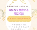 障害告知後の不安、当事者ママの子育て相談聞きます どう受け止めればいいの…誰にも言えない気持ちをお聴きします イメージ1