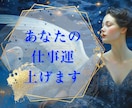 現状を変えたい方【仕事運】を上げます /仕事・就職・転職・給与が低い・昇進したいそんなあなたへ イメージ3
