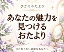 メール鑑定　あなたの魅力をカードからお届けします 気づいていない「素敵なあなた」を見つけてみませんか？ イメージ1