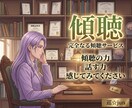 完全傾聴します 1分◎アドバイス・説教なし◎あなたの味方として寄り添います イメージ1