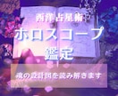 西洋占星術であなたの本質・才能・運命を読みます 魂の設計図から前世や人生テーマを紐解きます｜ 占い　星占い イメージ1