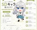 配信用SDキャラ/かわいいミニキャラ制作します グッズ作成やSDキャラ立ち絵作成などに！ イメージ2