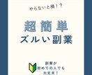 頑張らない副業！ノースキルのコピペ副業教えます 先着3名様¥10000→¥1000 イメージ1