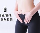 便秘/腸活に関するお悩み相談サポートを致します ※便秘歴20年以上の便秘も解消した専門家が個別にアドバイス！ イメージ1