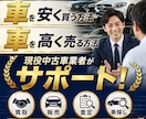 現役中古車業者が愛車を高く売る方法教えます 新車や中古車をディーラーより安く買う方法や高く売る方法を伝授 イメージ1