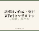 議事録を作成・整形します メモや文字起こしを、読める議事録に整えます イメージ1