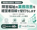 障害福祉の業務改善を経営者目線で壁打ちします 現場21年・経営8期目。「それ本当に必要？」から整理します イメージ1