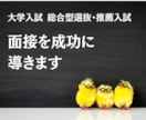大学総合型選抜・推薦入試の面接を成功に導きます これから面接の方！５００件以上の実績あるプロが添削します。 イメージ1