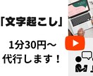 即日対応可！１分３０円～音声文字起しを代行します ★新規出品キャンペーン中★動画・音声を丁寧に行います イメージ1