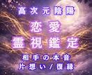 誰にも言えない恋とご縁の悩みを高次元霊視で視通ます 相手の気持ちと恋の流れを丁寧に読み解きます イメージ1