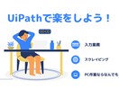 UiPathの自動化ロボット開発します 業務自動化の現役エンジニアがお手伝い！ イメージ1