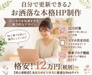 自分で簡単に更新！集客と格を上げるHP制作します デザイン×集客導線×手厚いサポートで初めてのWeb制作も安心 イメージ1