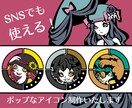 かわいいポップなアイコン描きます いろんな用途であなたをアピール！ イメージ1