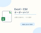 業務に合わせたExcel・CSVを制作します 管理表・集計表・自動計算など、必要な仕組みを一から設計 イメージ1