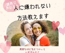 人に嫌われたくない人必見！嫌われない方法教えます 異常なほど気を使っていませんか？…嫌われたくない貴方に イメージ1