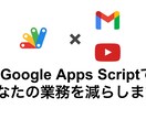業務自動化であなたの業務を減らします Google Apps Scriptを活用して自動化！ イメージ1