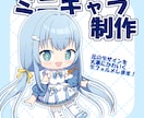 ちまっとかわいい！ミニキャラ制作致します サムネや配信画面、IRIAM返礼品、グッズ制作にオススメ！ イメージ1