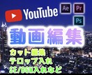 YouTube動画編集します YouTube動画編集、動画作成 イメージ1