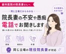 旦那は開業医、孤独な院長妻に寄り添います 現役院長妻がその悩みに共感、愚痴聞きお手伝い イメージ1