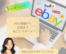 eBayの販売者登録〜出品まで丸ごとサポートします 英語＆設定が苦手でも大丈夫！一緒に「最初の壁」を解消します！ イメージ1