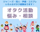 オタクの推し語り・推し活・悩み・愚痴など聞きます 推し語り、人間関係、創作活動、コスプレ関係なんでもOK！ イメージ1